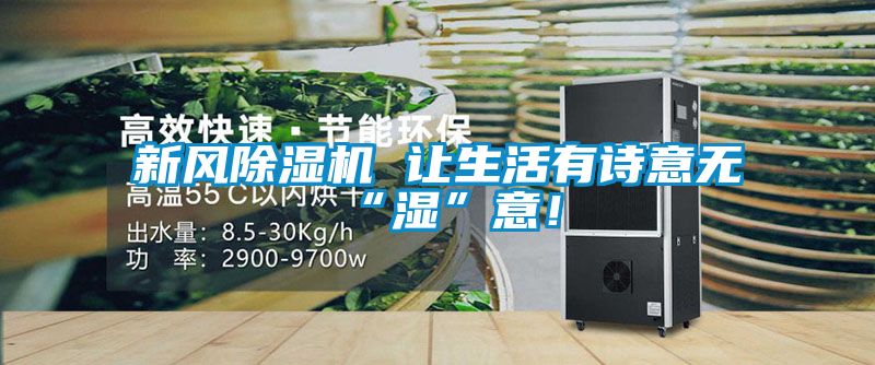 新風(fēng)除濕機(jī) 讓生活有詩(shī)意無(wú)“濕”意！