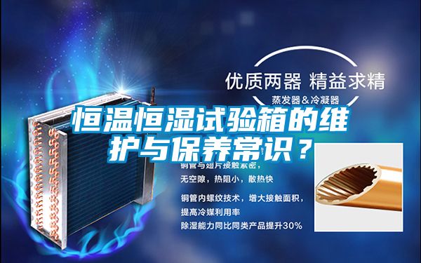 恒溫恒濕試驗(yàn)箱的維護(hù)與保養(yǎng)常識？