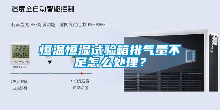 恒溫恒濕試驗(yàn)箱排氣量不足怎么處理？