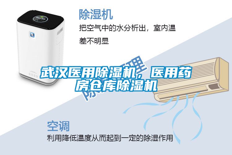 武漢醫(yī)用除濕機(jī)，醫(yī)用藥房倉(cāng)庫(kù)除濕機(jī)