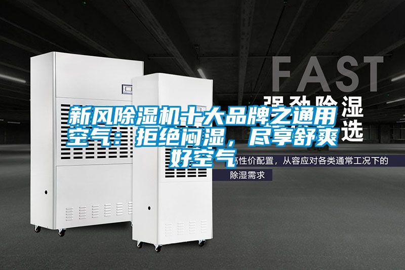 新風(fēng)除濕機十大品牌之通用空氣：拒絕悶濕，盡享舒爽好空氣