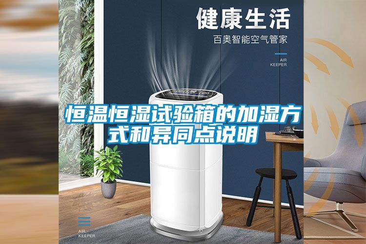 恒溫恒濕試驗箱的加濕方式和異同點(diǎn)說明