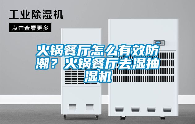 火鍋餐廳怎么有效防潮？火鍋餐廳去濕抽濕機(jī)