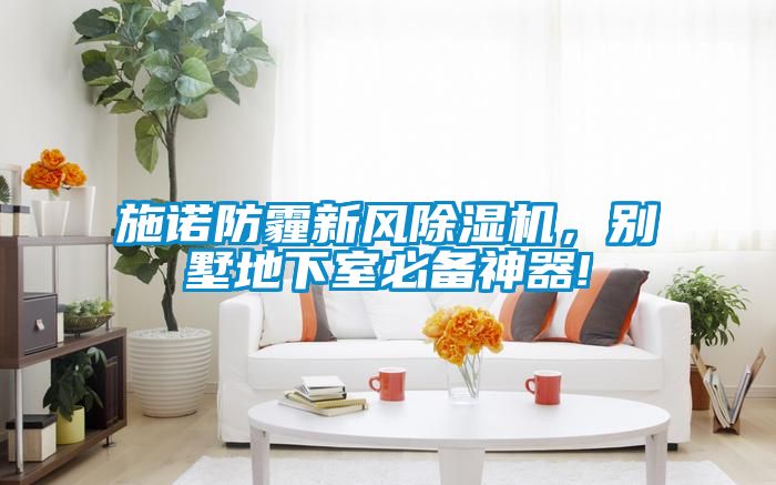 施諾防霾新風(fēng)除濕機(jī)，別墅地下室必備神器!