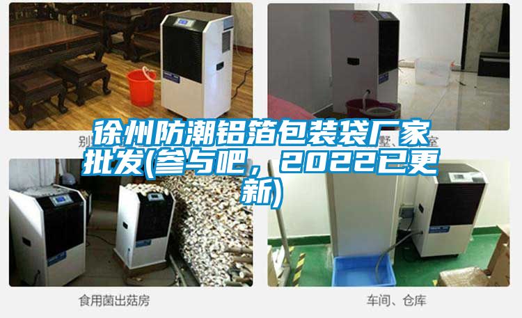 徐州防潮鋁箔包裝袋廠家批發(fā)(參與吧，2022已更新)