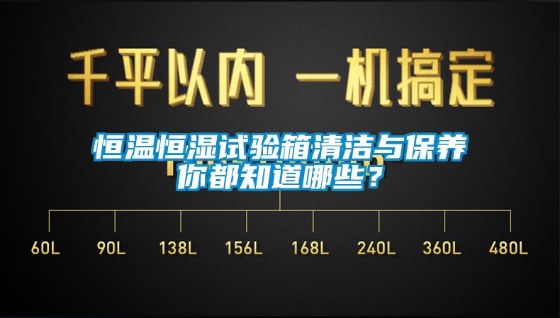 恒溫恒濕試驗箱清潔與保養(yǎng)你都知道哪些？