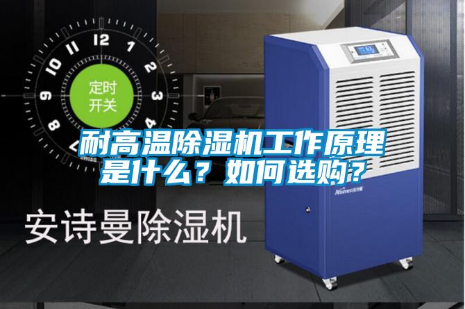 耐高溫除濕機(jī)工作原理是什么？如何選購？