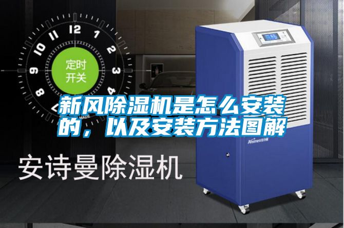 新風(fēng)除濕機是怎么安裝的，以及安裝方法圖解