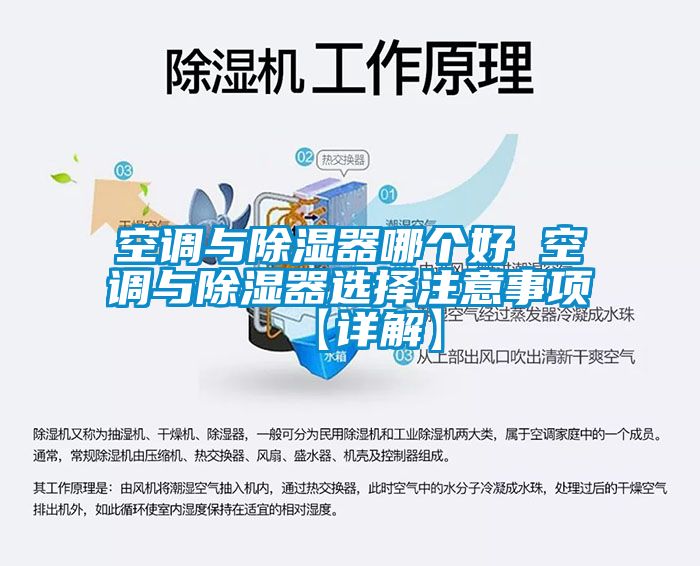 空調(diào)與除濕器哪個好 空調(diào)與除濕器選擇注意事項(xiàng)【詳解】
