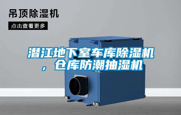 潛江地下室車庫除濕機(jī)，倉庫防潮抽濕機(jī)