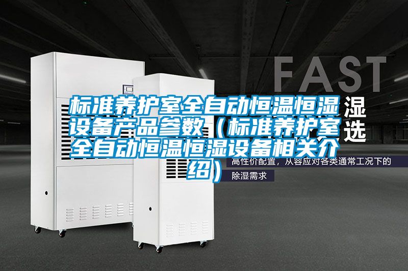 標準養(yǎng)護室全自動恒溫恒濕設備產(chǎn)品參數(shù)（標準養(yǎng)護室全自動恒溫恒濕設備相關(guān)介紹）
