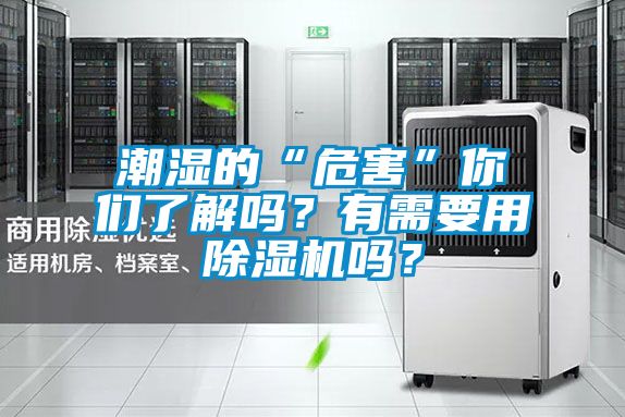 潮濕的“危害”你們了解嗎？有需要用除濕機(jī)嗎？