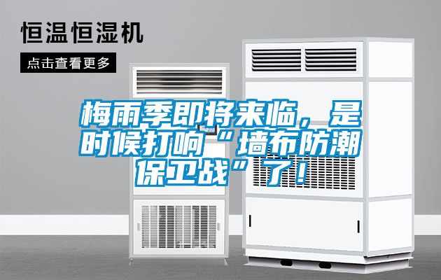 梅雨季即將來(lái)臨，是時(shí)候打響“墻布防潮保衛(wèi)戰(zhàn)”了！