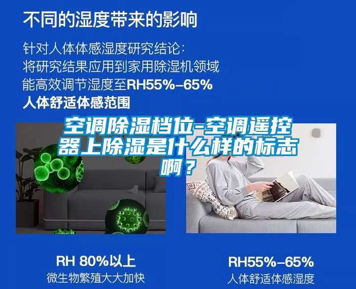 空調(diào)除濕檔位-空調(diào)遙控器上除濕是什么樣的標(biāo)志啊？