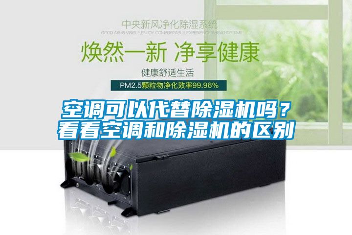 空調可以代替除濕機嗎？看看空調和除濕機的區(qū)別