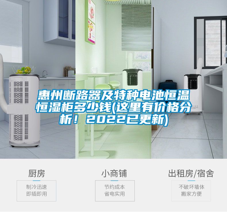 惠州斷路器及特種電池恒溫恒濕柜多少錢(qián)(這里有價(jià)格分析！2022已更新)