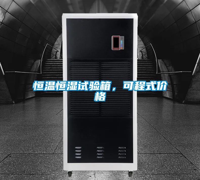 恒溫恒濕試驗箱，可程式價格
