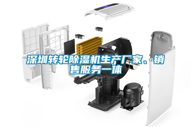 深圳轉(zhuǎn)輪除濕機生產(chǎn)廠家、銷售服務(wù)一體