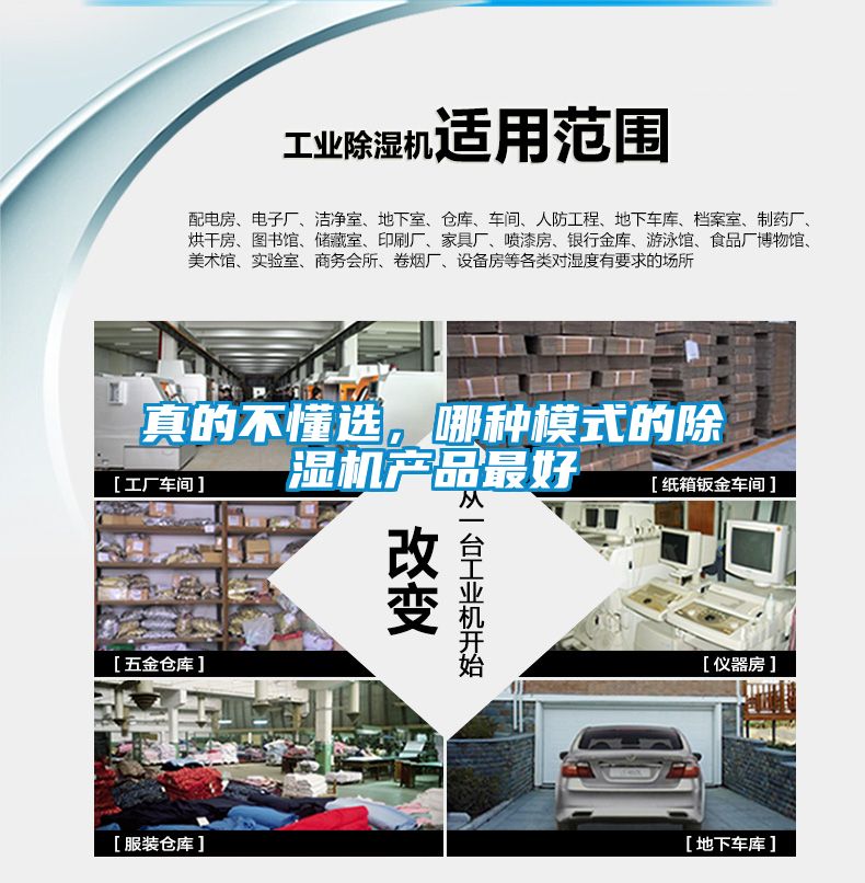 真的不懂選，哪種模式的除濕機(jī)產(chǎn)品最好