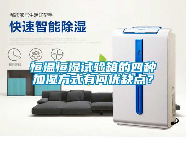 恒溫恒濕試驗箱的四種加濕方式有何優(yōu)缺點？