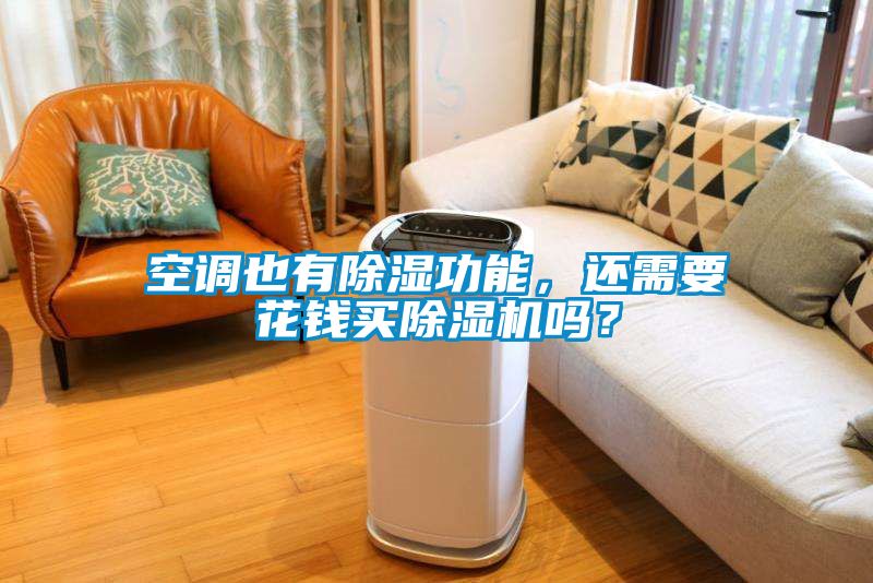 空調也有除濕功能，還需要花錢買除濕機嗎？