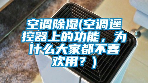 空調(diào)除濕(空調(diào)遙控器上的功能，為什么大家都不喜歡用？)