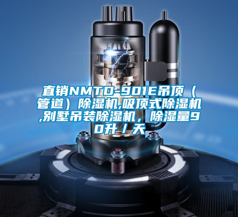 直銷NMTD-901E吊頂（管道）除濕機(jī),吸頂式除濕機(jī),別墅吊裝除濕機(jī)，除濕量90升／天