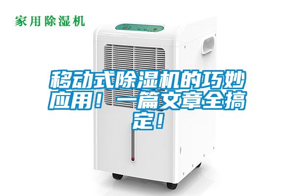 移動式除濕機的巧妙應用！一篇文章全搞定！