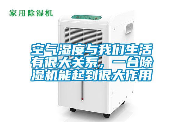 空氣濕度與我們生活有很大關(guān)系，一臺除濕機(jī)能起到很大作用