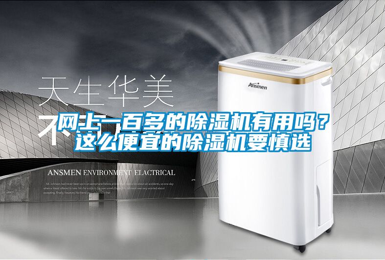 網(wǎng)上一百多的除濕機有用嗎？這么便宜的除濕機要慎選