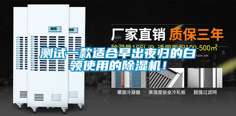 測(cè)試一款適合早出夜歸的白領(lǐng)使用的除濕機(jī)！