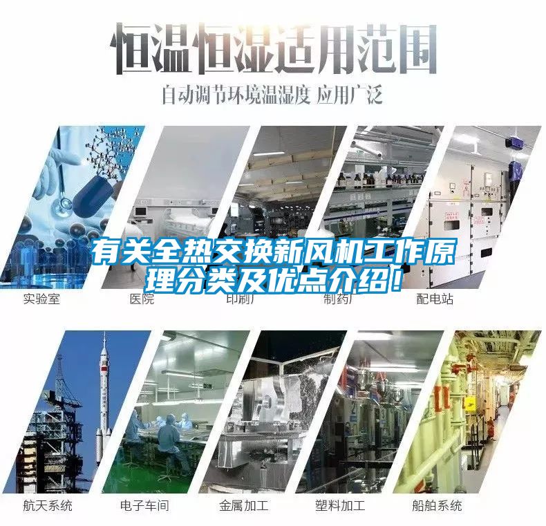 有關(guān)全熱交換新風(fēng)機(jī)工作原理分類及優(yōu)點(diǎn)介紹！