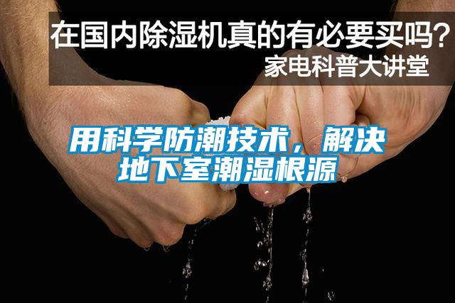 用科學防潮技術(shù)，解決地下室潮濕根源
