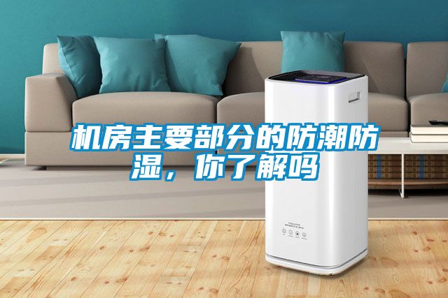 機(jī)房主要部分的防潮防濕，你了解嗎
