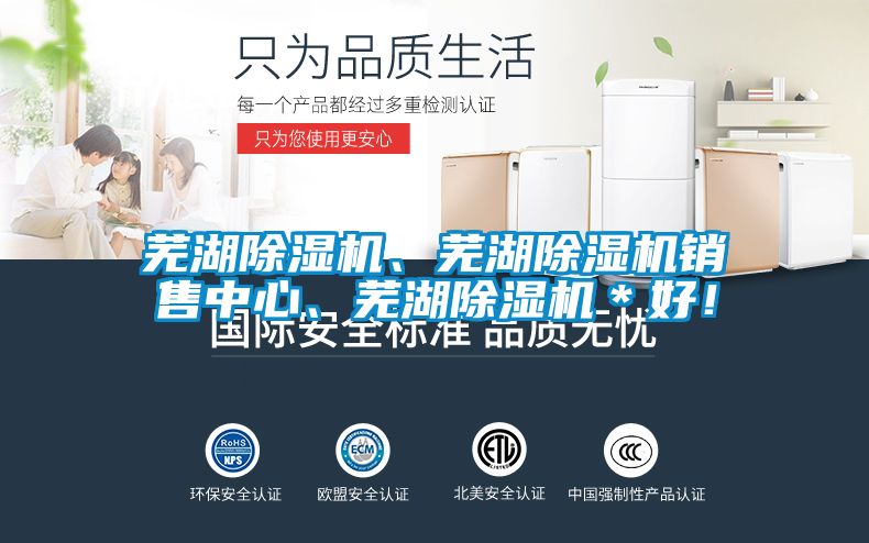 蕪湖除濕機、蕪湖除濕機銷售中心、蕪湖除濕機＊好！