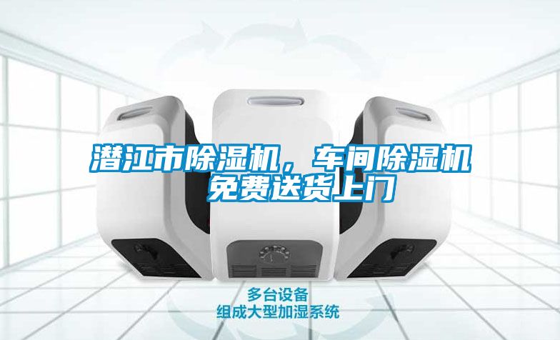 潛江市除濕機(jī)，車間除濕機(jī)  免費(fèi)送貨上門