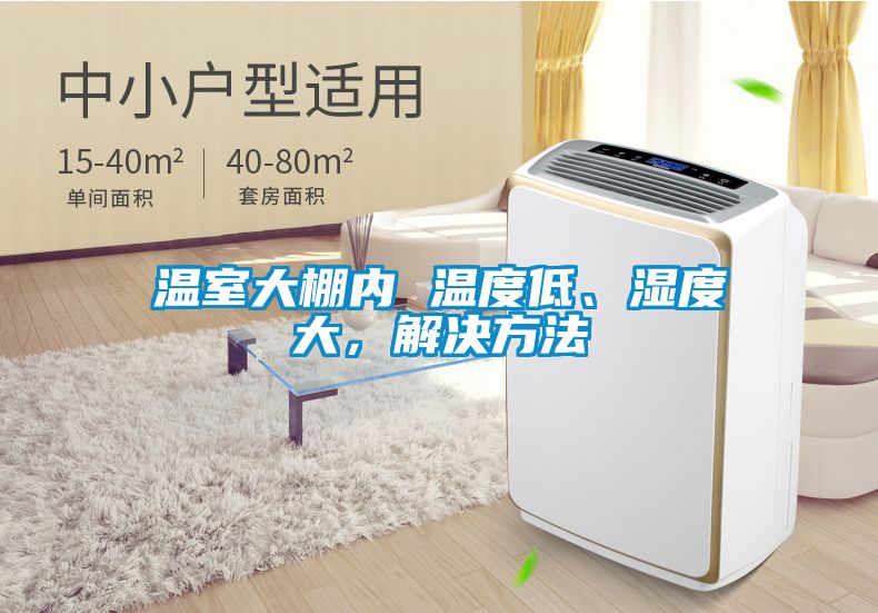 溫室大棚內(nèi) 溫度低、濕度大，解決方法