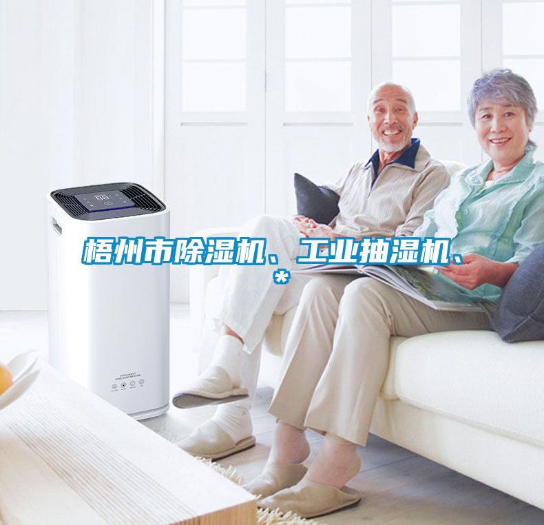 梧州市除濕機(jī)、工業(yè)抽濕機(jī)、＊