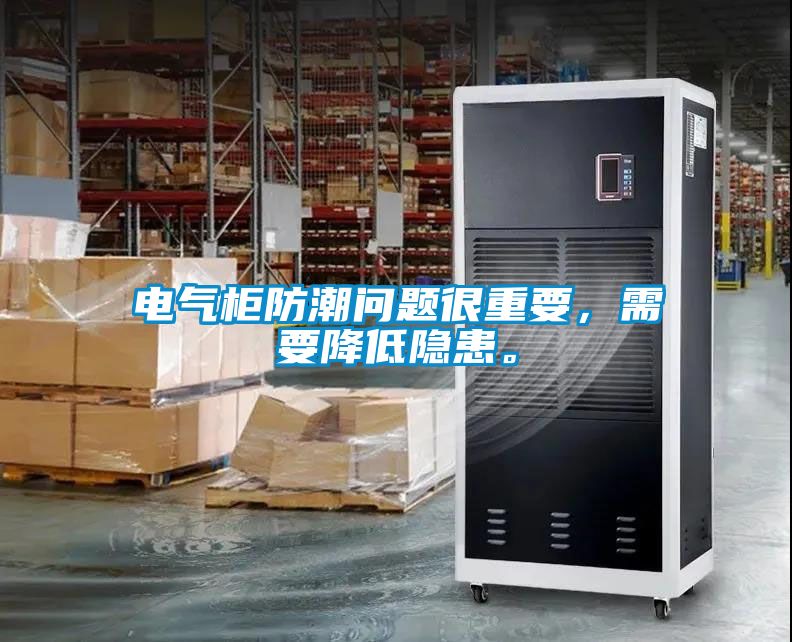 電氣柜防潮問題很重要，需要降低隱患。