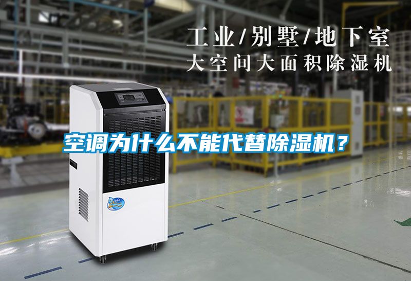空調(diào)為什么不能代替除濕機？