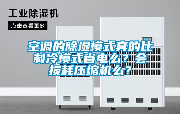 空調(diào)的除濕模式真的比制冷模式省電么？會損耗壓縮機(jī)么？