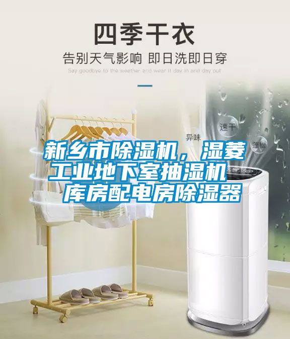 新鄉(xiāng)市除濕機(jī)，濕菱工業(yè)地下室抽濕機(jī)  庫房配電房除濕器