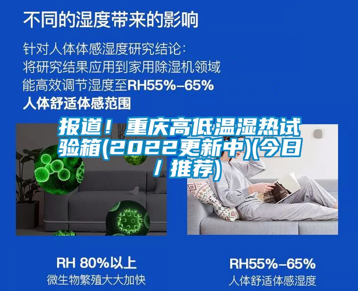 報道！重慶高低溫濕熱試驗箱(2022更新中)(今日／推薦)