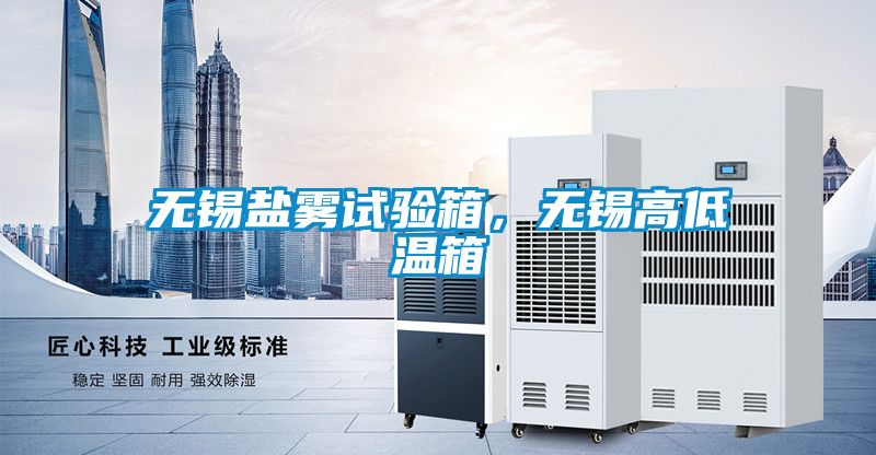無錫鹽霧試驗(yàn)箱，無錫高低溫箱