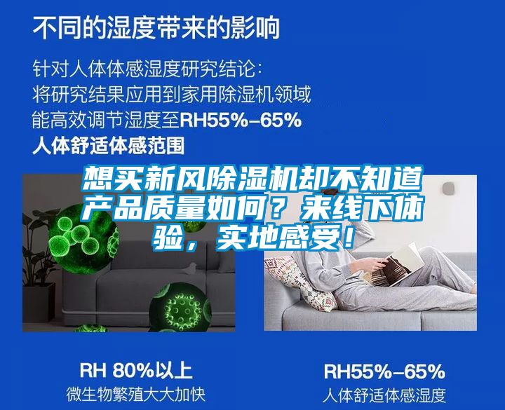 想買新風(fēng)除濕機(jī)卻不知道產(chǎn)品質(zhì)量如何？來線下體驗(yàn)，實(shí)地感受！
