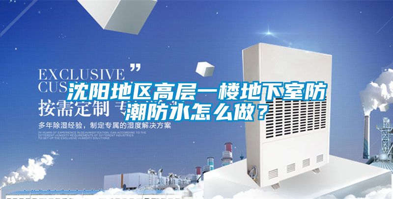 沈陽(yáng)地區(qū)高層一樓地下室防潮防水怎么做？