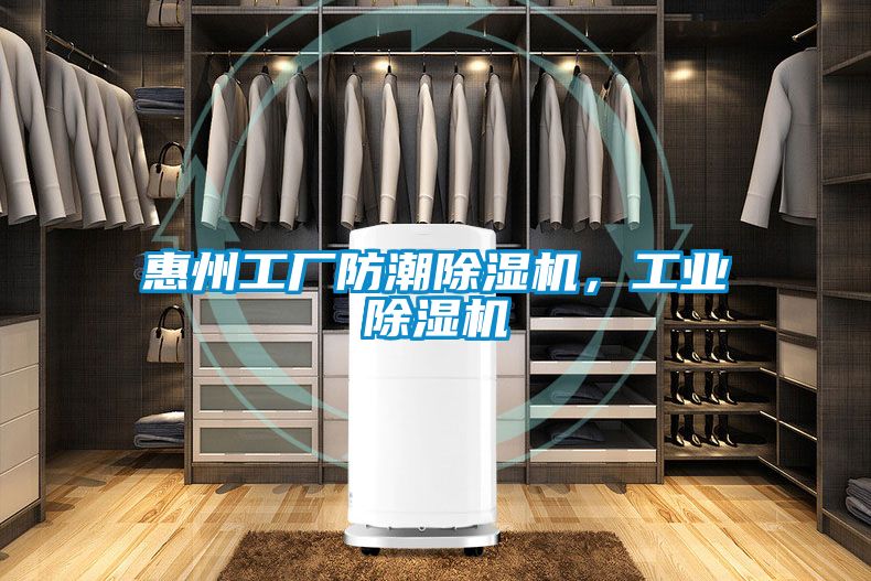 惠州工廠防潮除濕機，工業(yè)除濕機