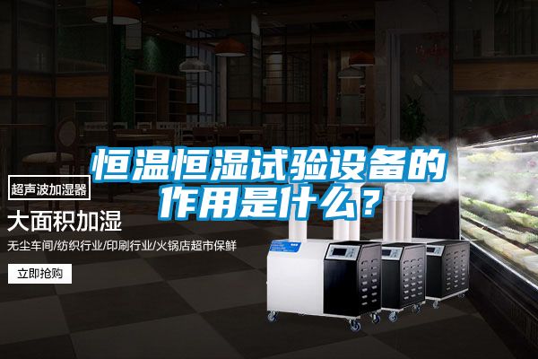 恒溫恒濕試驗(yàn)設(shè)備的作用是什么？