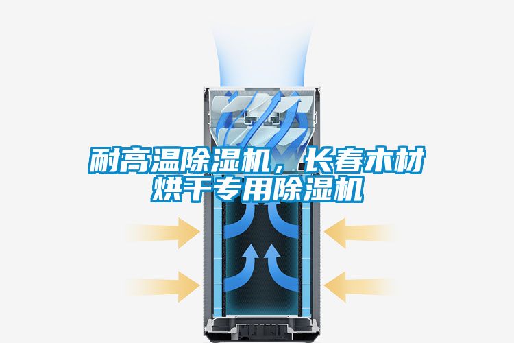 耐高溫除濕機(jī)，長春木材烘干專用除濕機(jī)