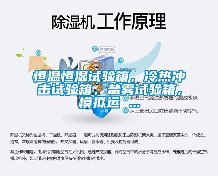 恒溫恒濕試驗(yàn)箱，冷熱沖擊試驗(yàn)箱，鹽霧試驗(yàn)箱，模擬運(yùn) ...